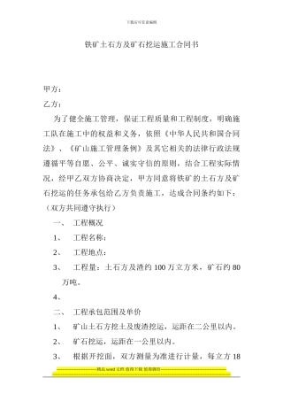 铁矿土石方及矿石挖运施工合同书