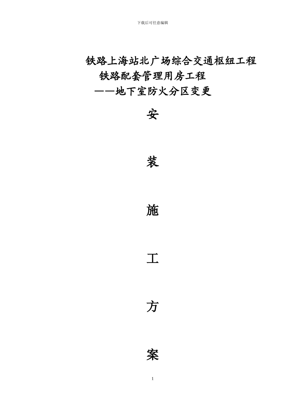 铁路公寓地下室行包房拆除施工方案_第1页