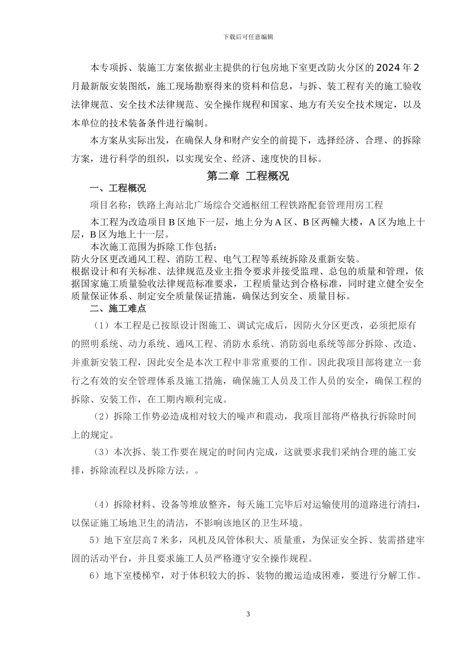 铁路公寓地下室行包房拆除施工方案_第3页