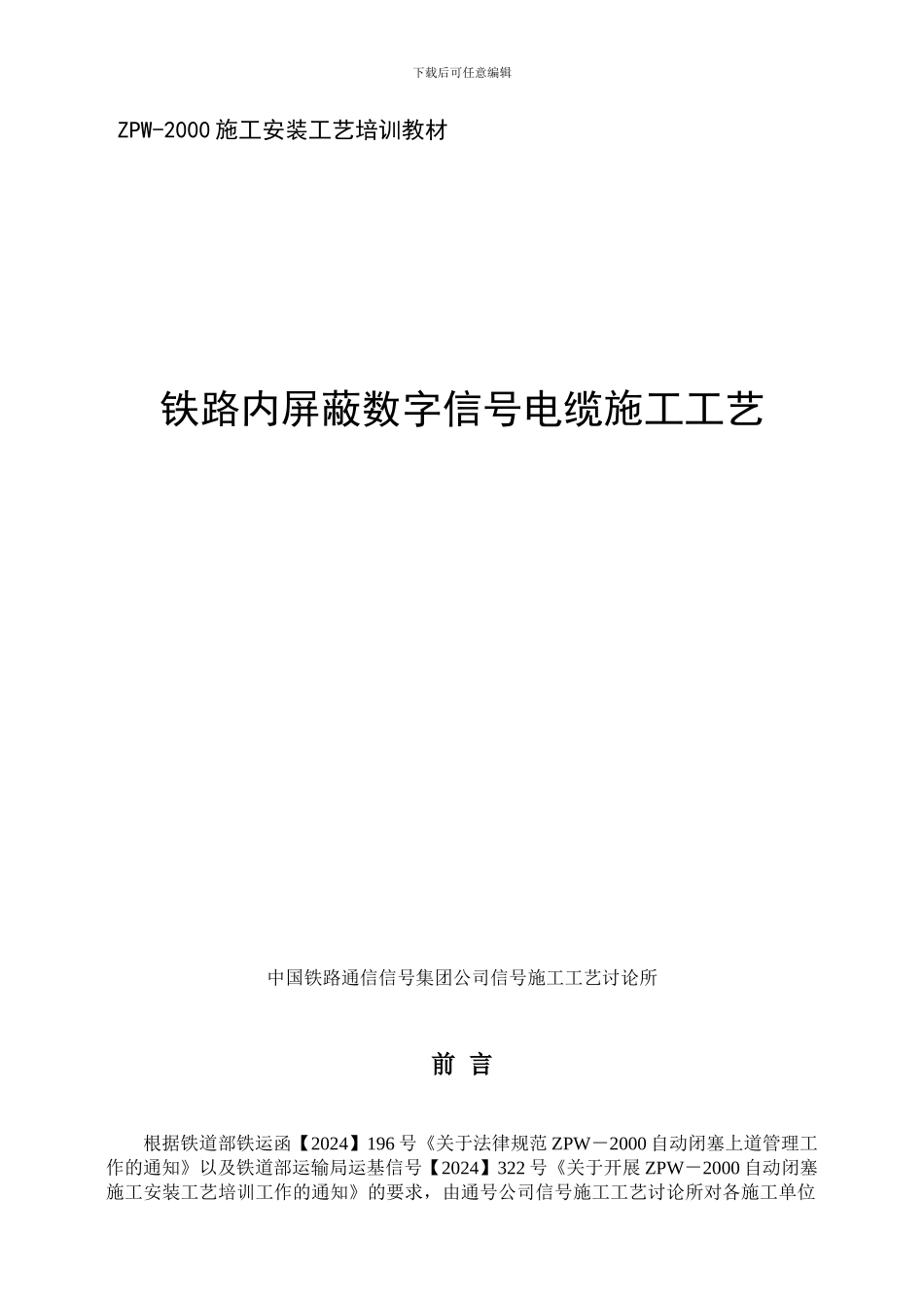 铁路内屏蔽数字信号电缆施工工艺_第1页