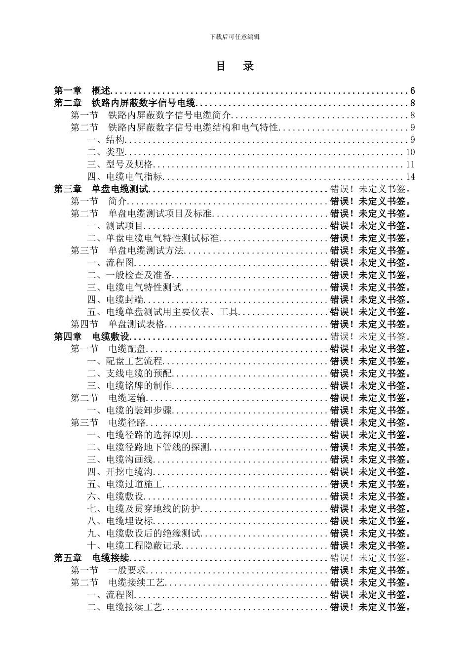 铁路内屏蔽数字信号电缆施工工艺_第3页