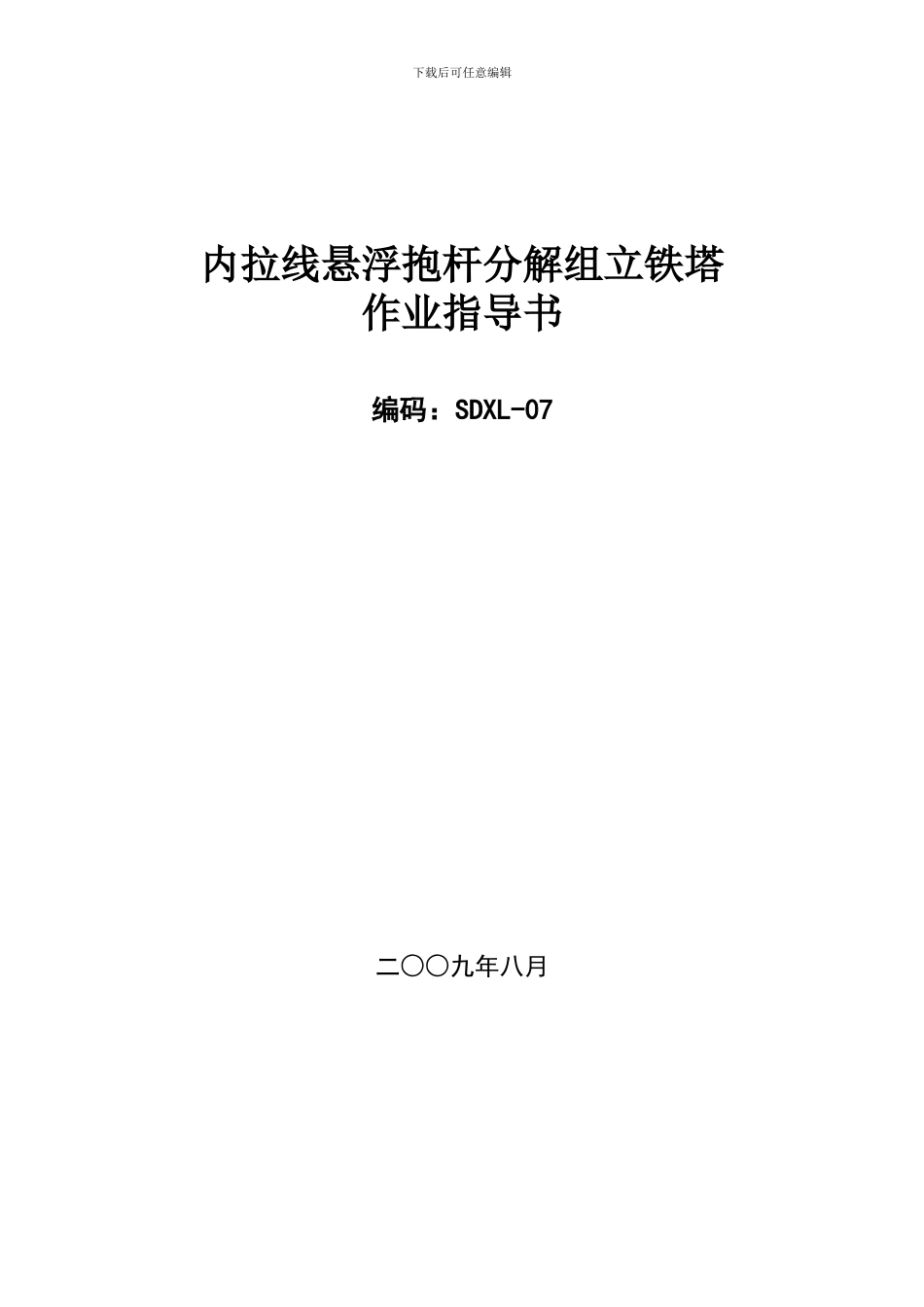 铁塔内拉线组立施工作业指导书_第1页
