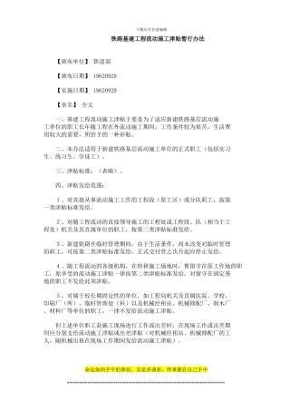 铁路基建工程流动施工津贴暂行办法