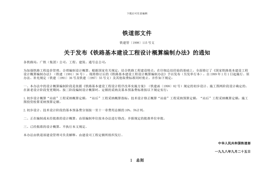铁路基本建设工程设计概算编制办法铁建管115号文_第1页