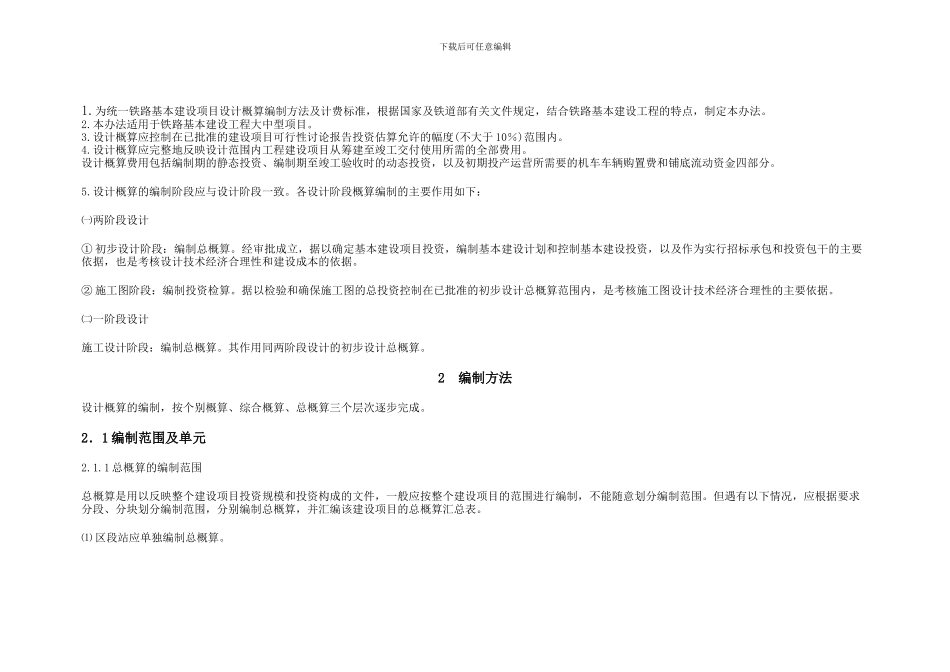 铁路基本建设工程设计概算编制办法铁建管115号文_第2页