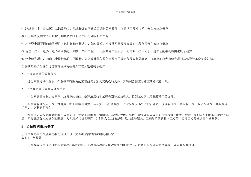 铁路基本建设工程设计概算编制办法铁建管115号文_第3页