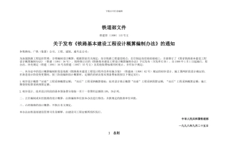 铁路基本建设工程设计概算编制办法铁建管115号文