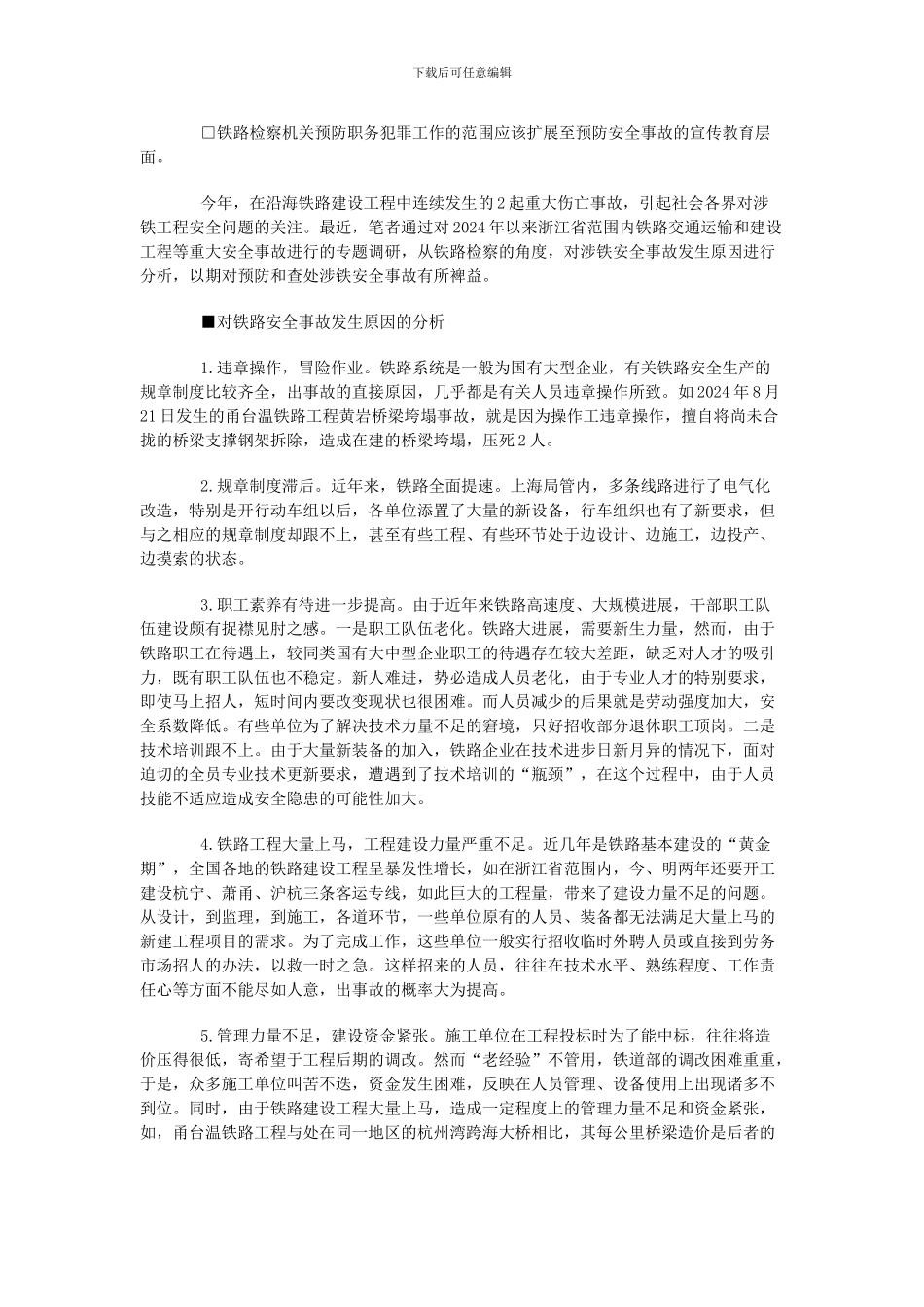 铁路外工程单位施工的铁路建设工程和路内单位在非既有线施工的工程发生的安全事故案件_第2页