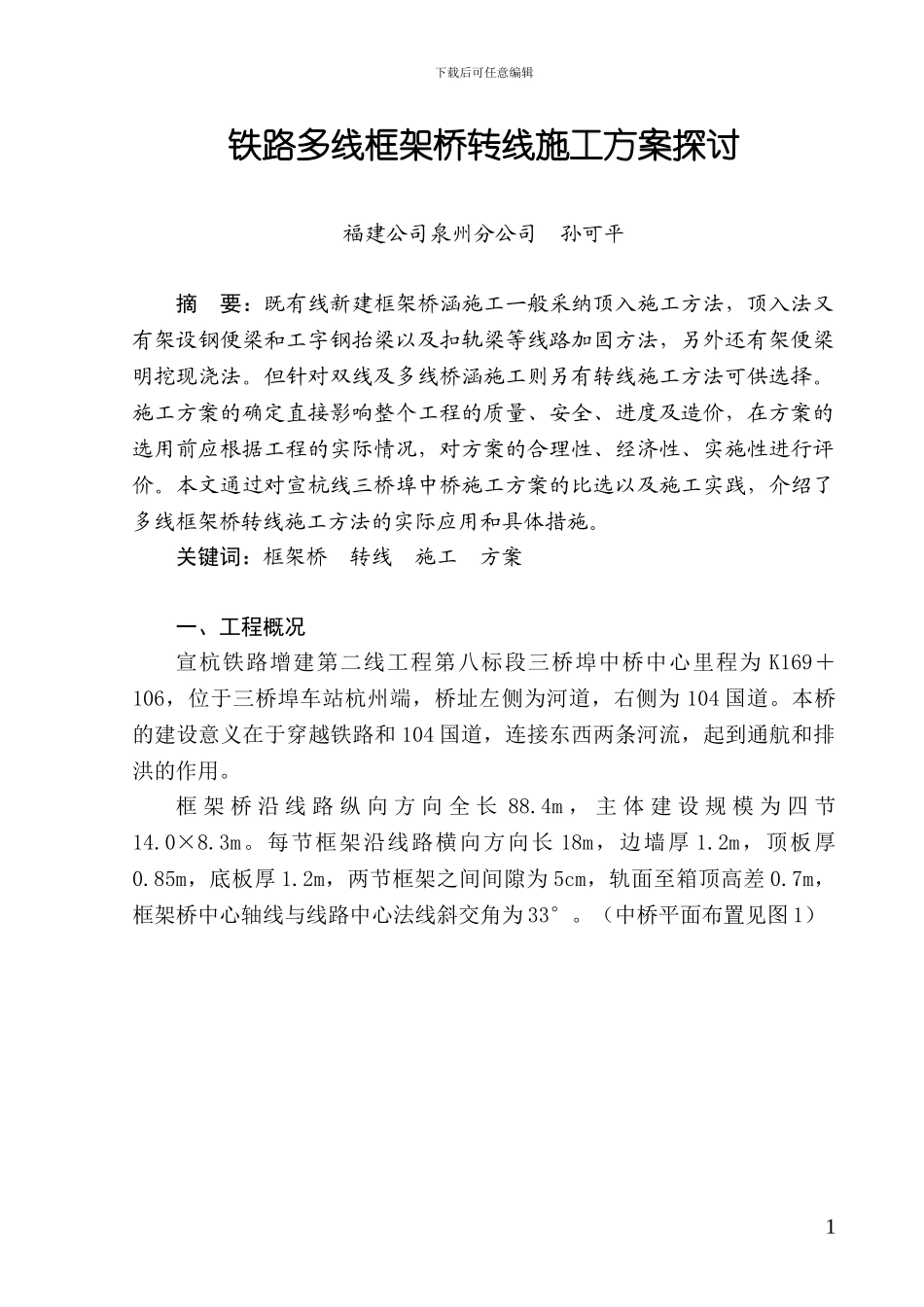铁路多线框架桥转线施工方案探讨_第1页