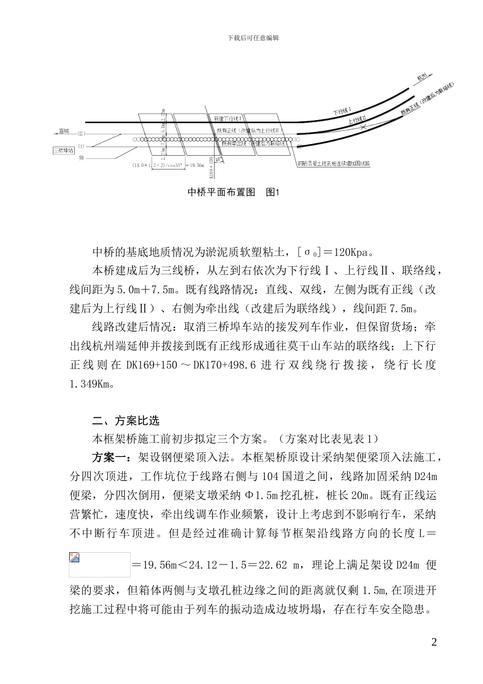 铁路多线框架桥转线施工方案探讨_第2页