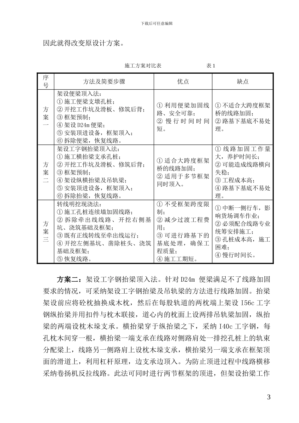 铁路多线框架桥转线施工方案探讨_第3页