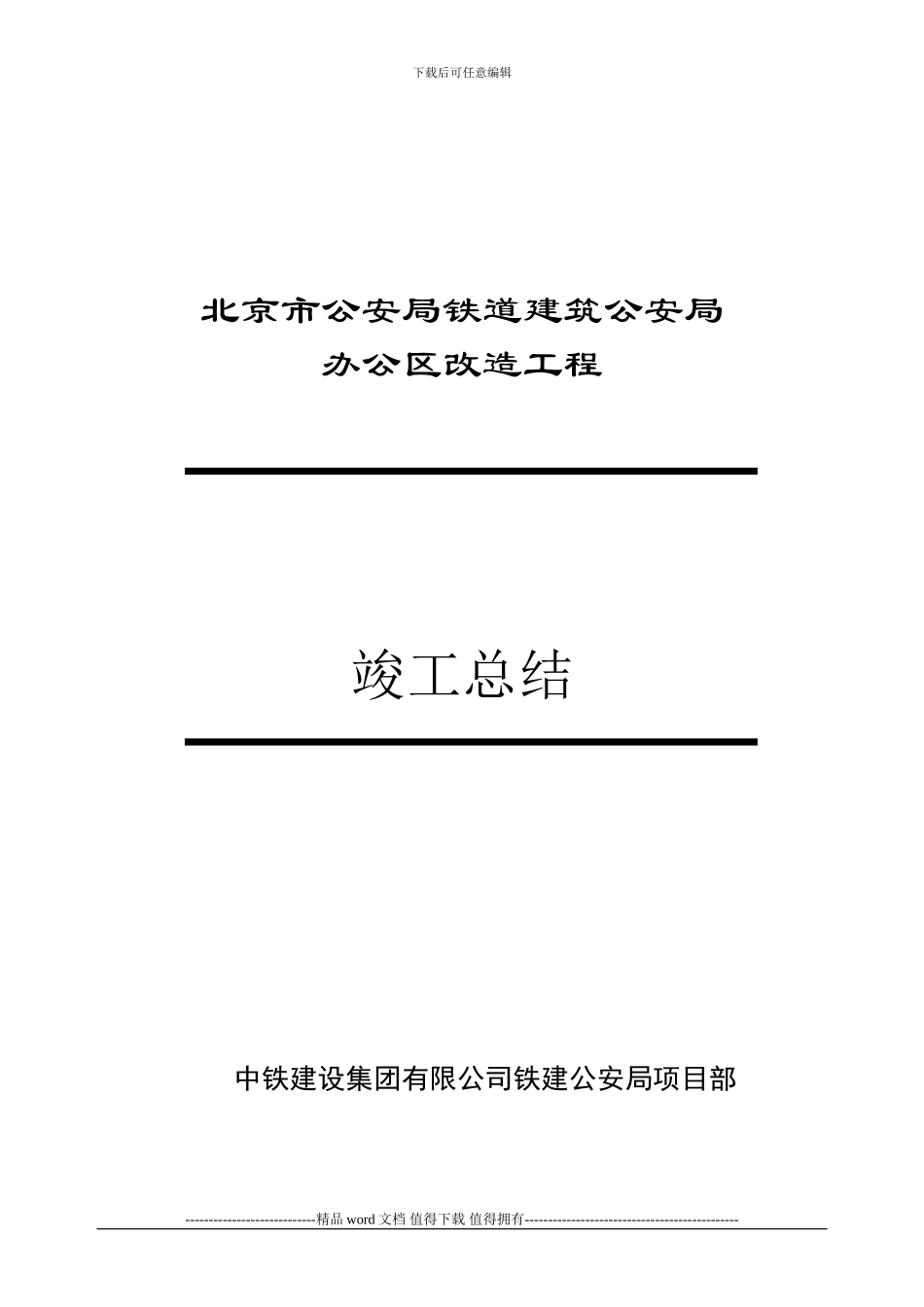 铁建公安局工程竣工总结_第1页