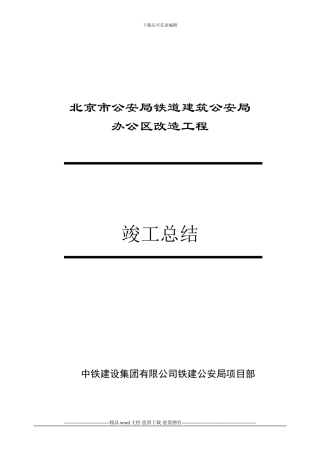 铁建公安局工程竣工总结