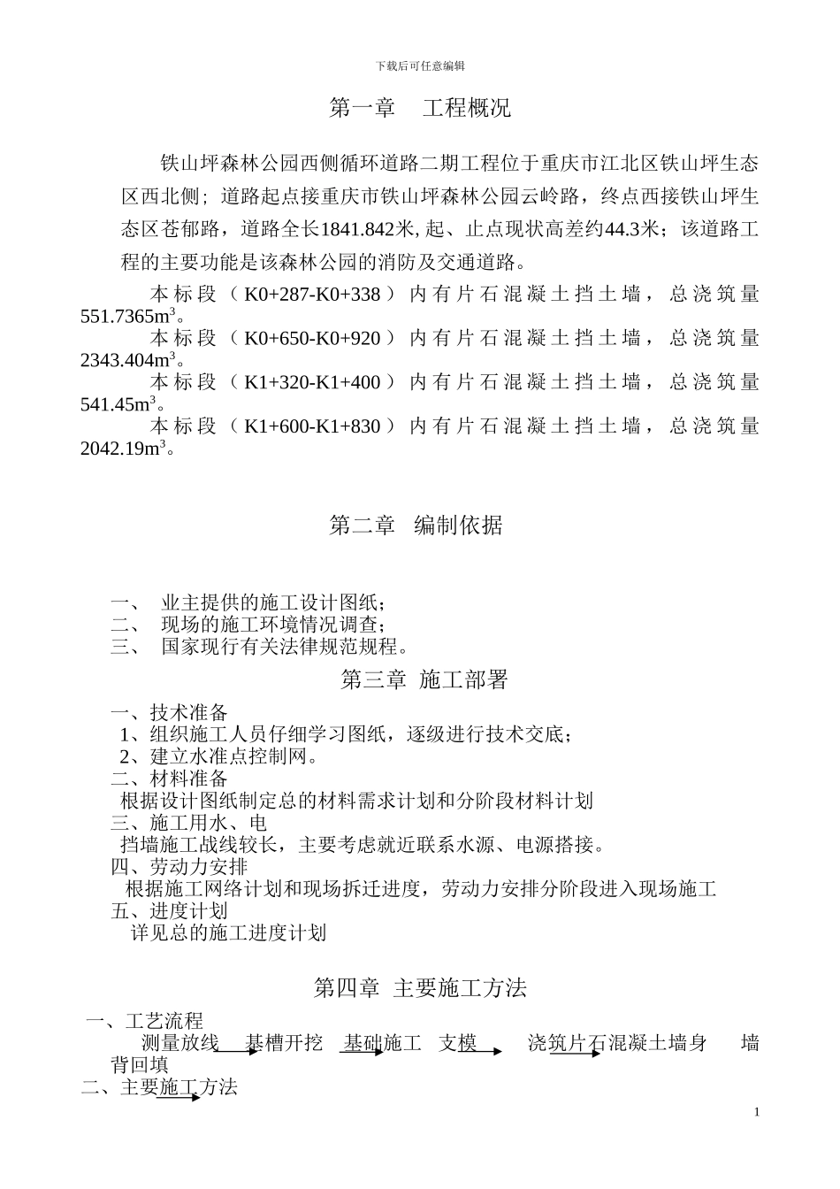 铁山坪片石砼挡墙施工方案_第1页