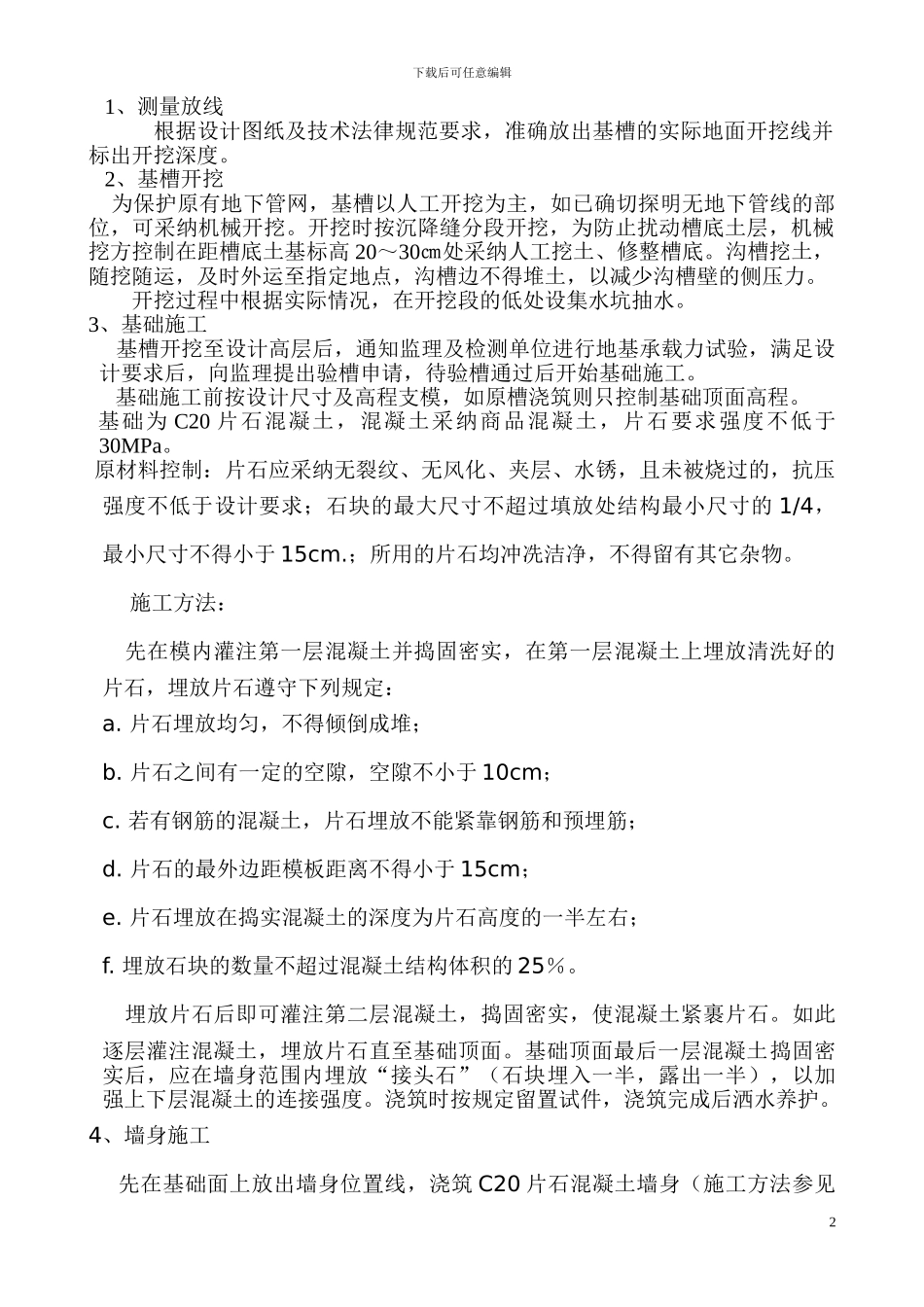 铁山坪片石砼挡墙施工方案_第2页