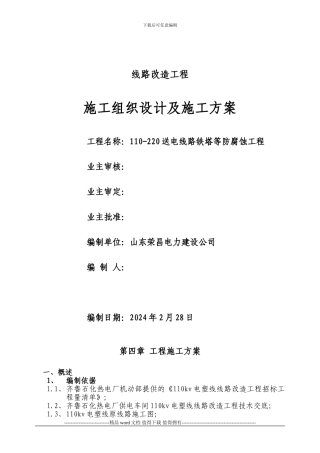 铁塔防腐工程施工组织设计及施工方案