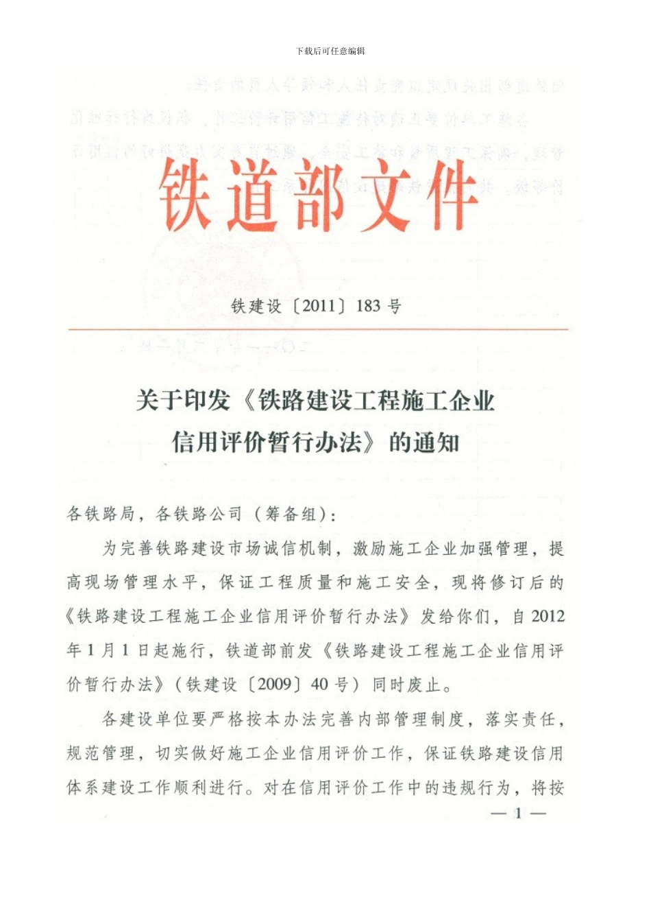 铁建设183号关于印发《铁路建设工程施工企业信用评价暂行办法》的通知_第1页