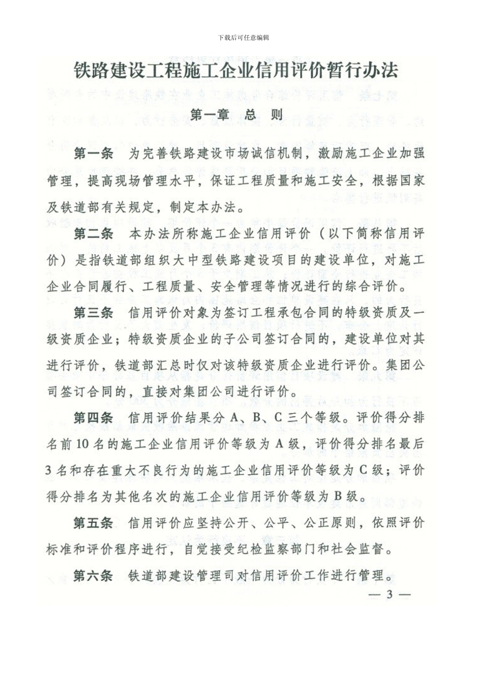 铁建设183号关于印发《铁路建设工程施工企业信用评价暂行办法》的通知_第3页