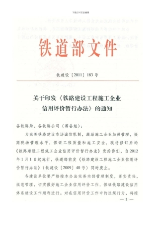 铁建设183号关于印发《铁路建设工程施工企业信用评价暂行办法》的通知