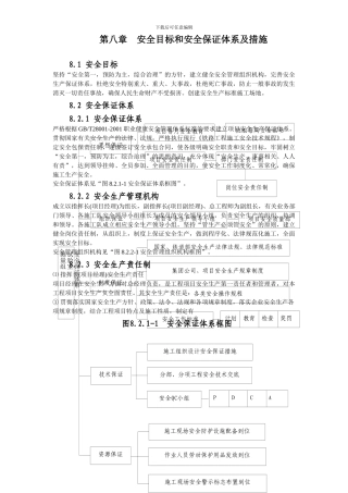 铁路客运专线土建工程全套施工组织设计第八章--安全目标和安全保证体系及措施