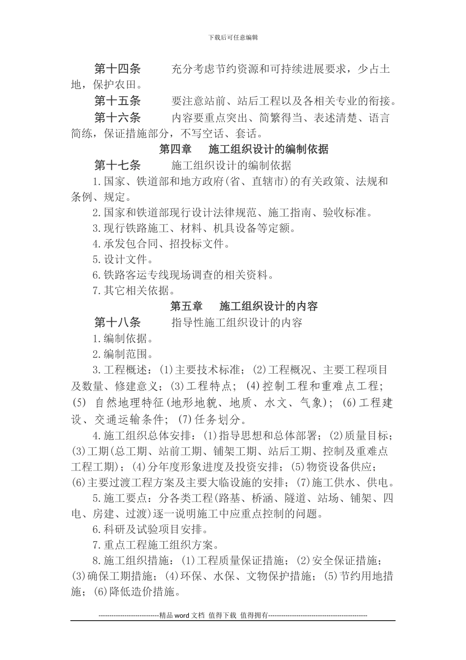 铁路客运专线工程施工组织设计编制办法_第2页