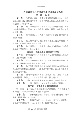 铁路客运专线工程施工组织设计编制办法