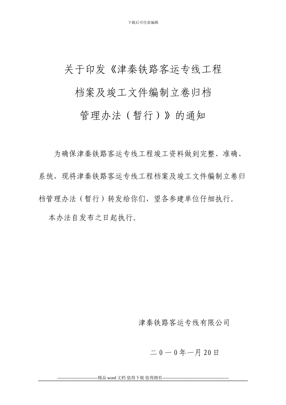 铁路客运专线工程档案及竣工文件编制立卷归档管理办法_第1页