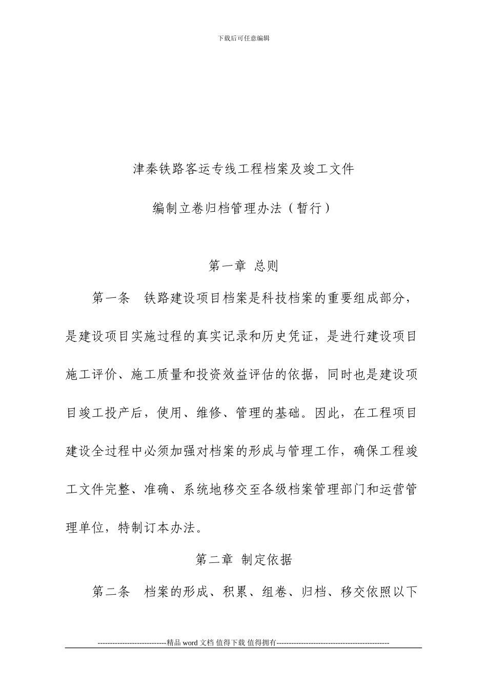 铁路客运专线工程档案及竣工文件编制立卷归档管理办法_第2页