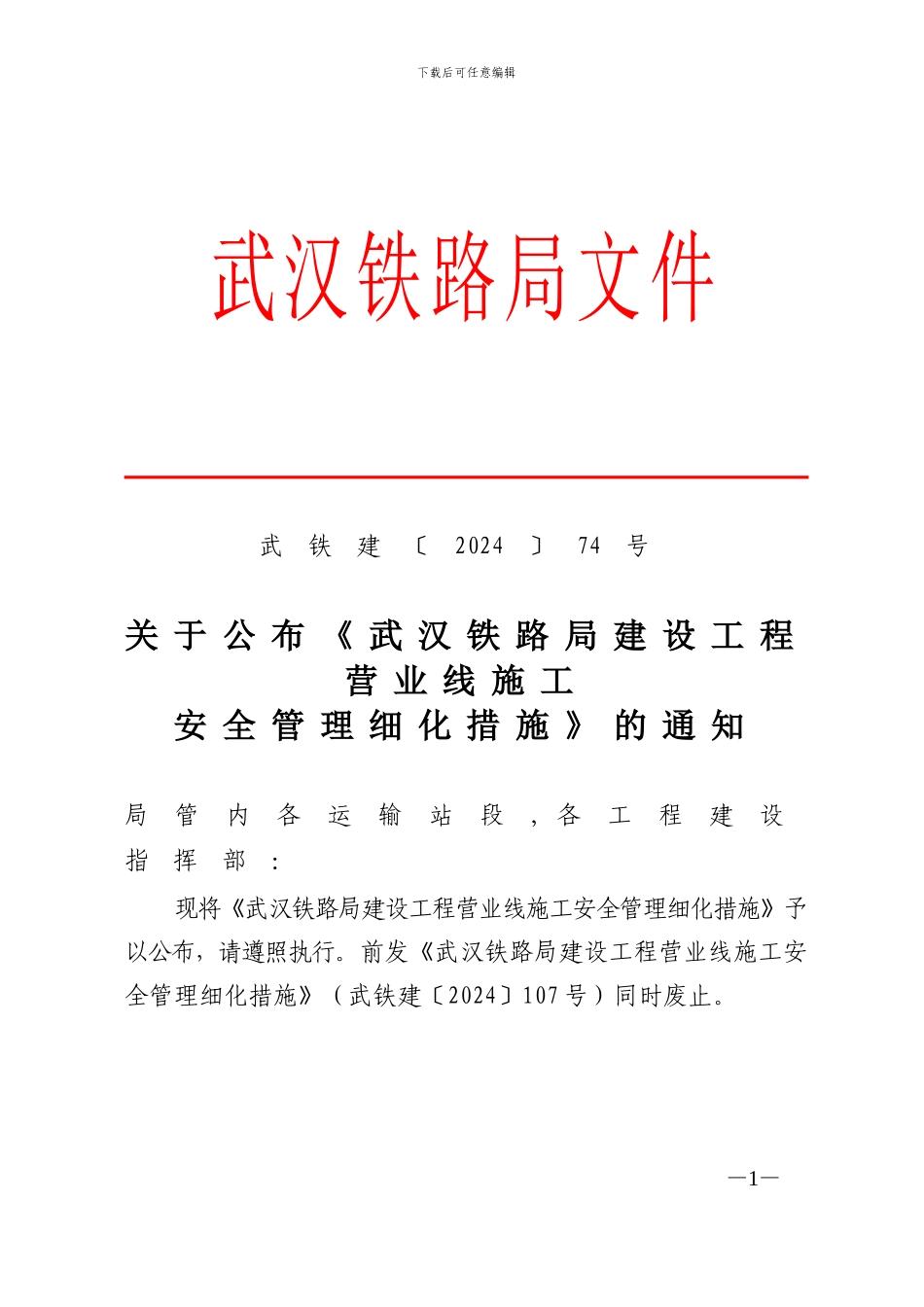 铁路局营业线施工安全管理措施74号_第1页