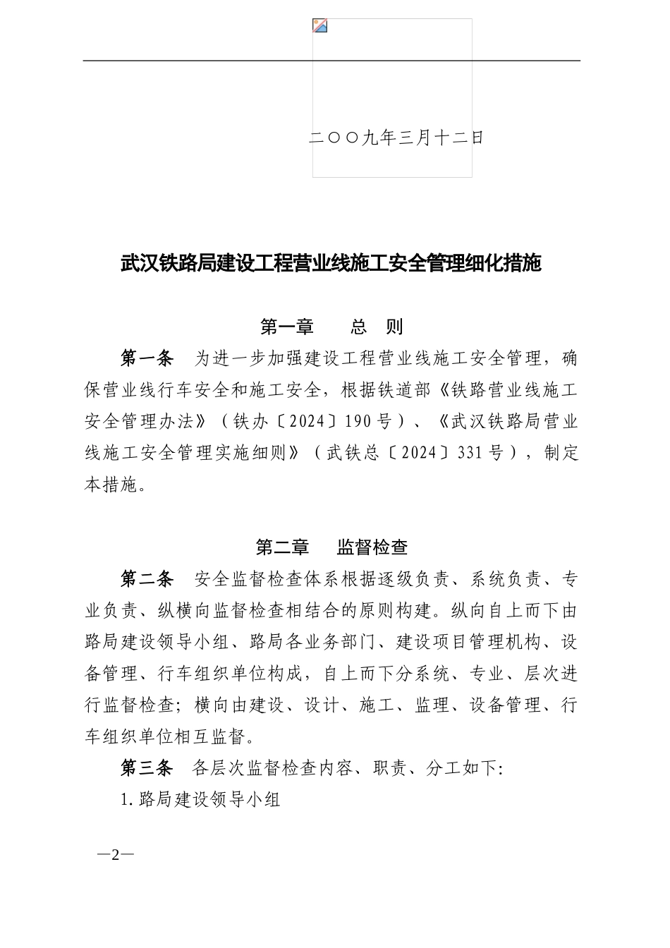 铁路局营业线施工安全管理措施74号_第2页