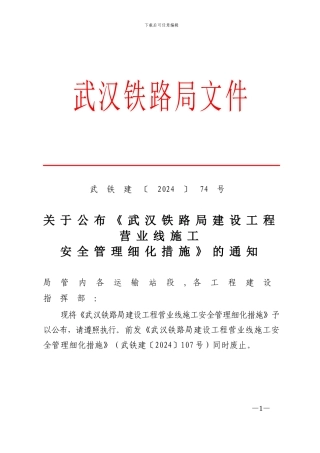 铁路局营业线施工安全管理措施74号
