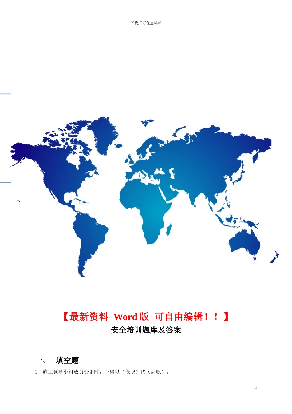 铁路工务施工2024年最新安全培训题库及答案_第1页