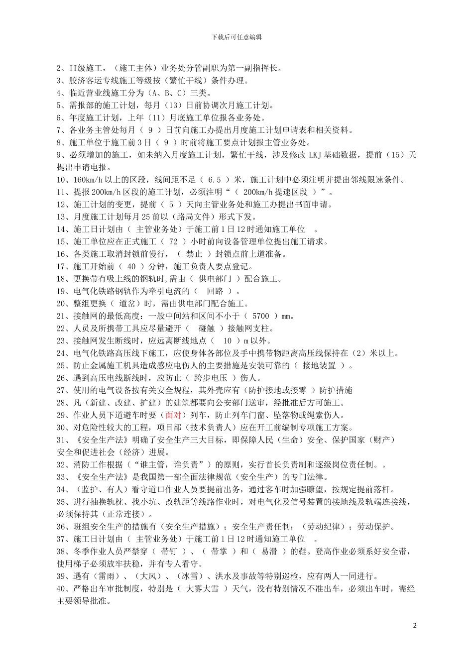 铁路工务施工2024年最新安全培训题库及答案_第2页
