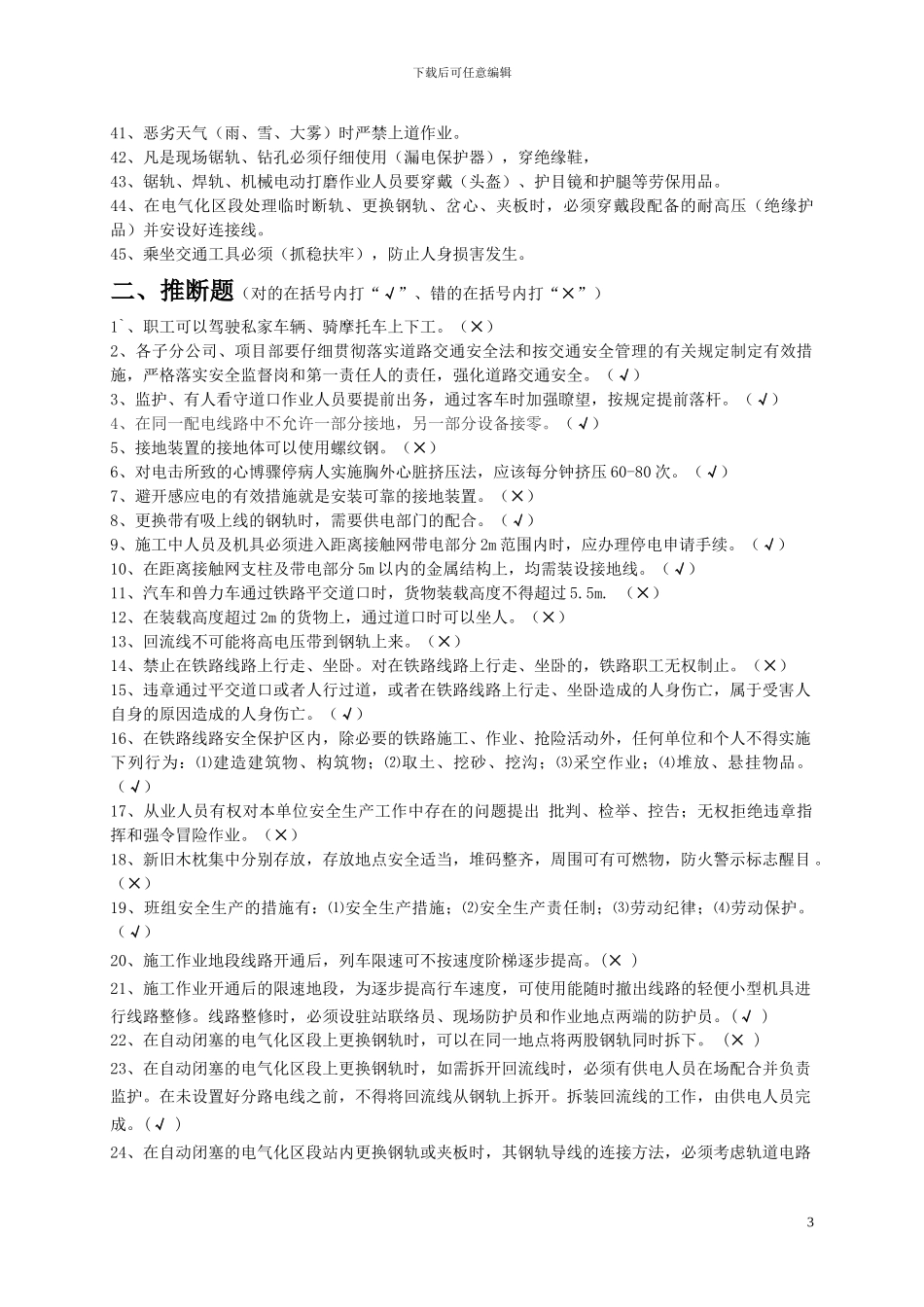 铁路工务施工2024年最新安全培训题库及答案_第3页