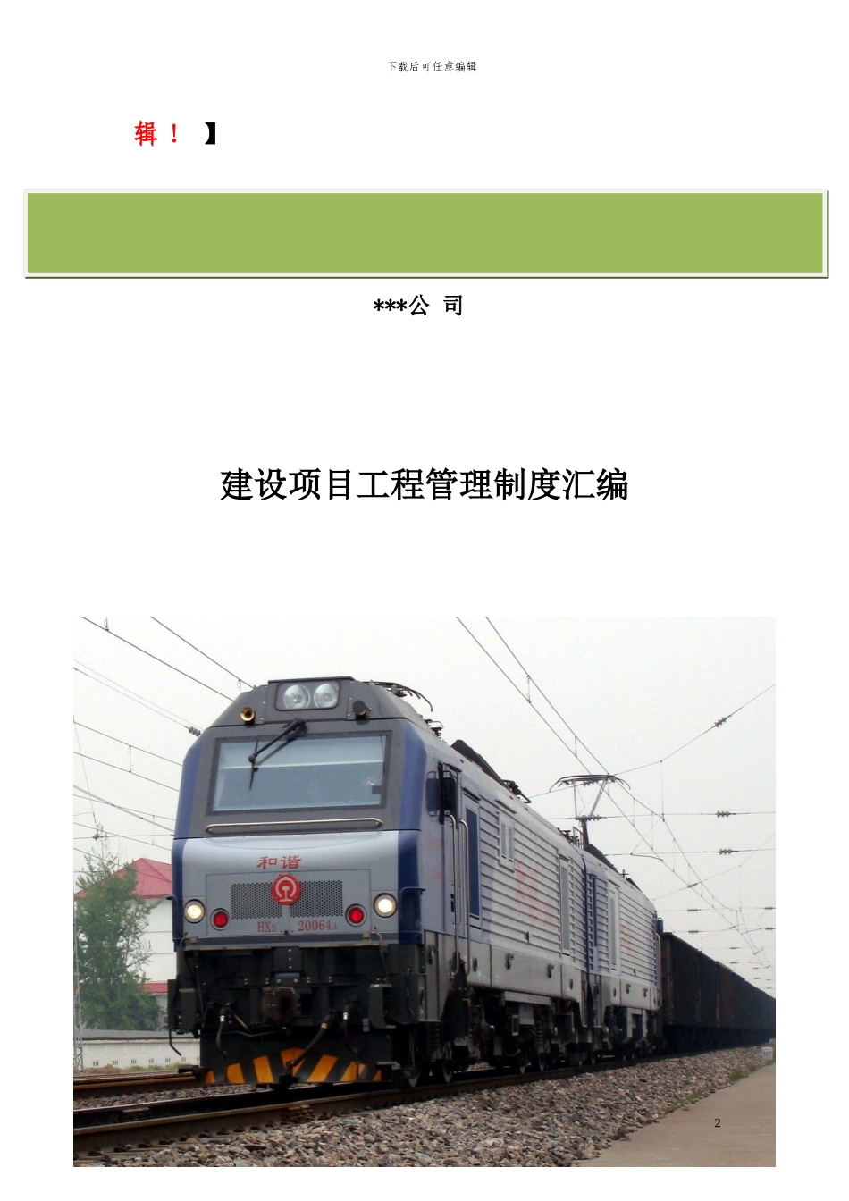 铁路工程建设单位建设项目管理制度汇编_第2页