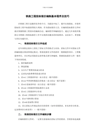 铁路工程投标报价编制基本程序及技巧