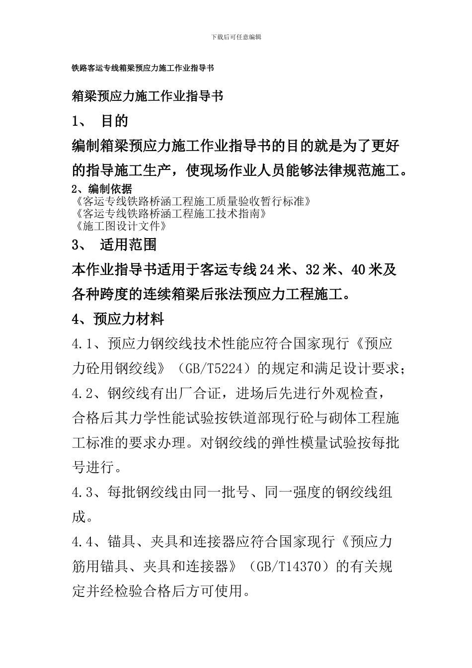 铁路客运专线箱梁预应力施工作业指导书_第1页