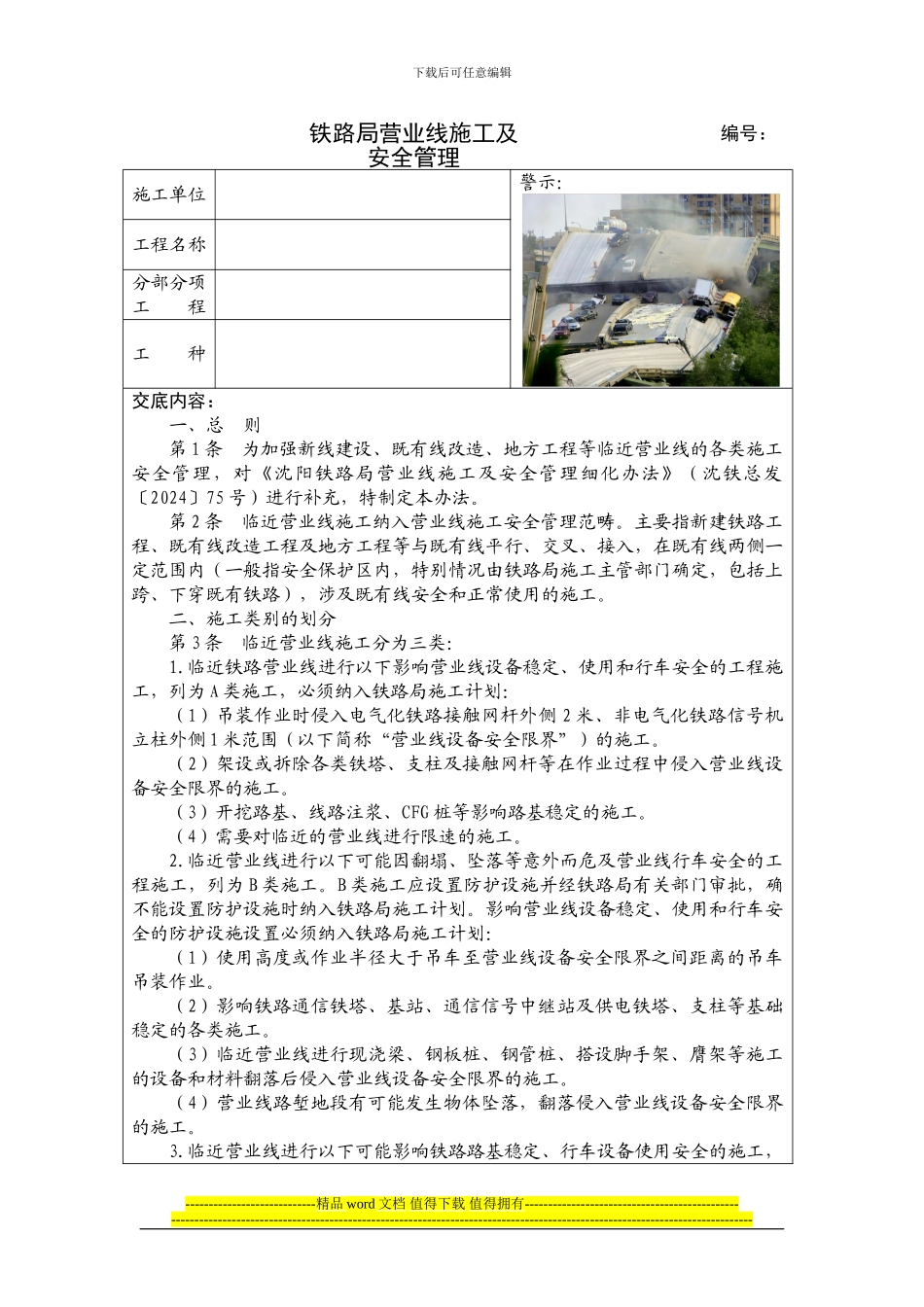 铁路局营业线施工及安全管理细化补充办法_第1页