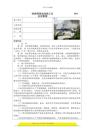 铁路局营业线施工及安全管理细化补充办法