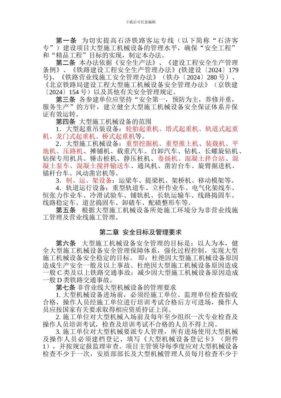 铁路客运专线有限公司大型施工机械设备安全管理办法_第2页