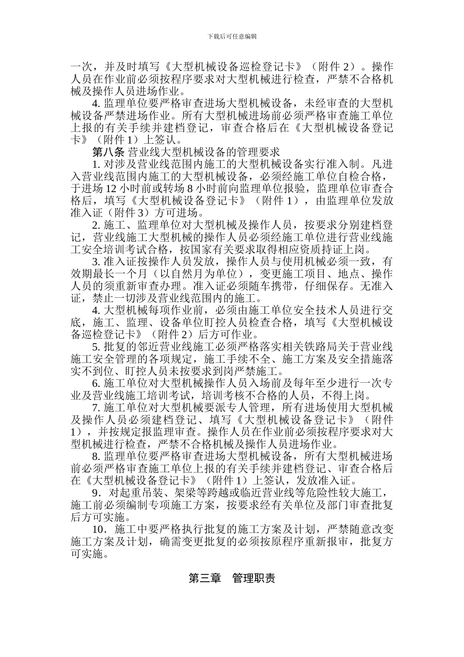 铁路客运专线有限公司大型施工机械设备安全管理办法_第3页