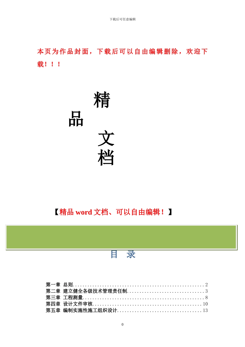 铁路局指工程技术管理制度_第1页