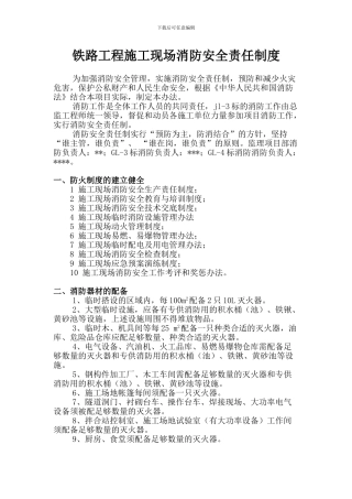 铁路工程施工消防安全责任制度