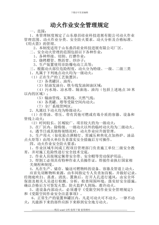 铁路工程施工现场动火管理制度文档