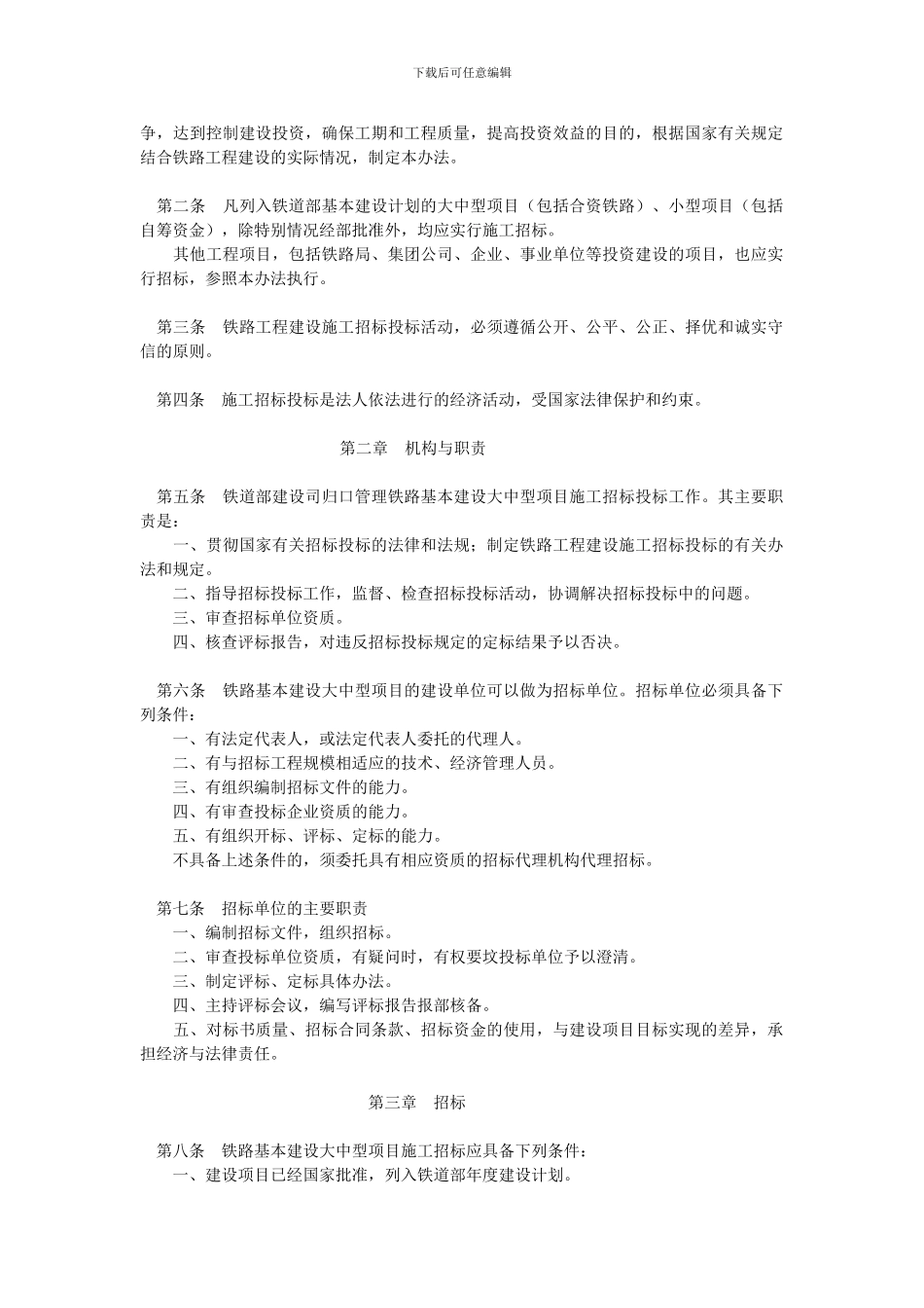 铁路工程建设施工招标投标管理办法_第2页