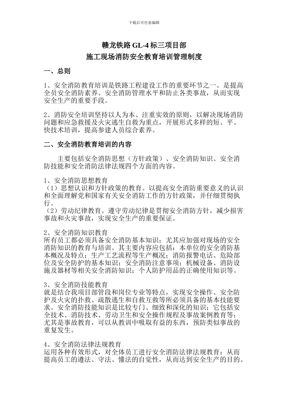 铁路工程施工现场消防安全教育培训管理制度1_第1页