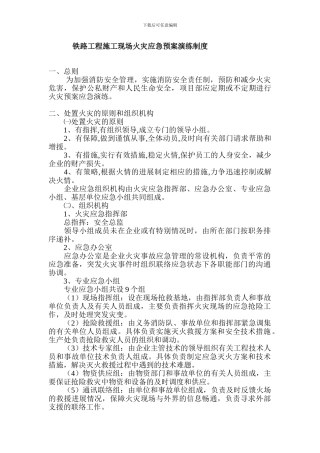 铁路工程施工现场火灾应急预案演练制度