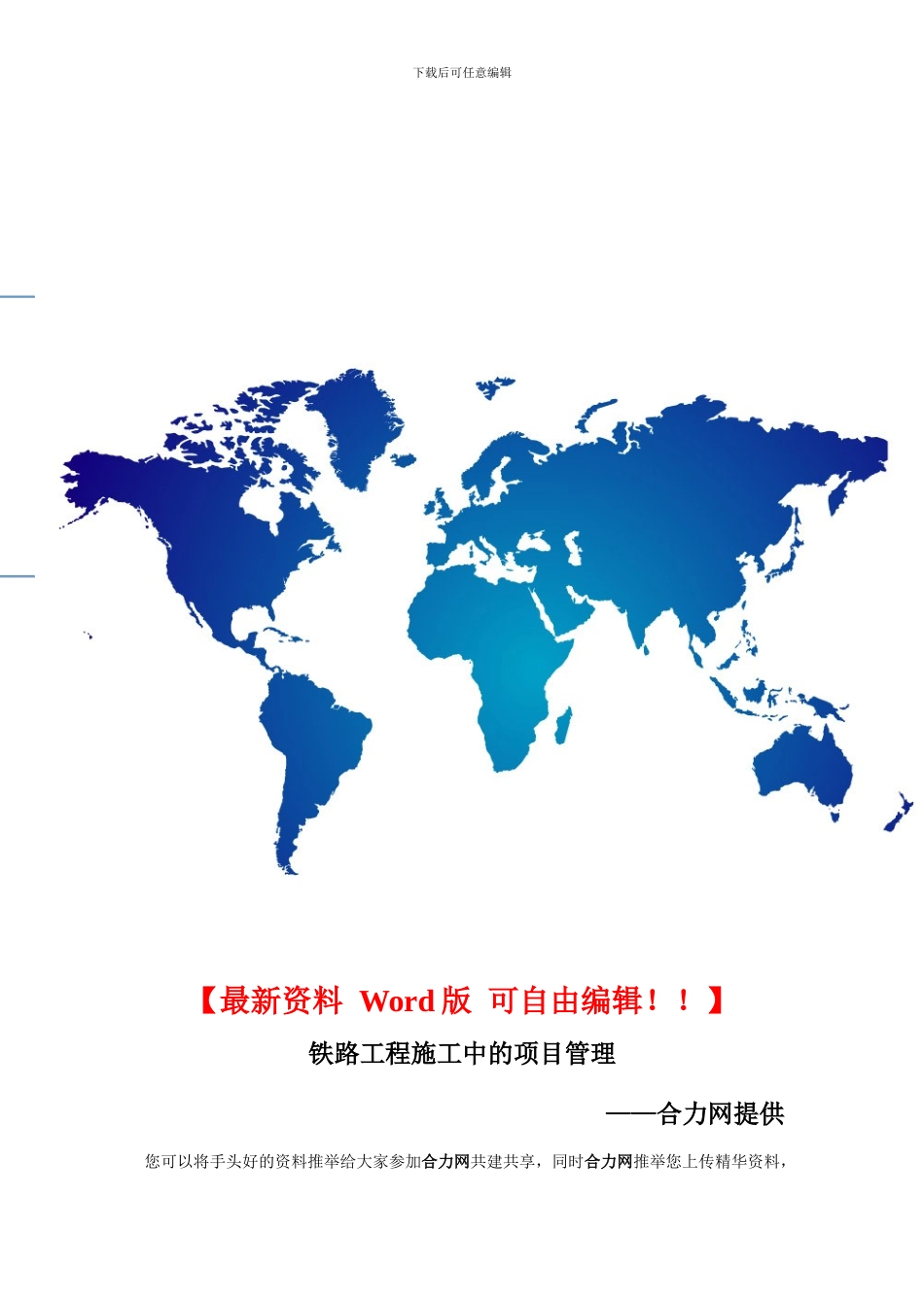 铁路工程施工中的项目管理_第1页