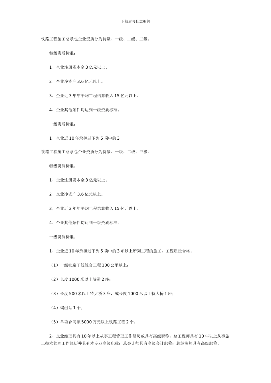 铁路工程施工总承包企业资质_第1页