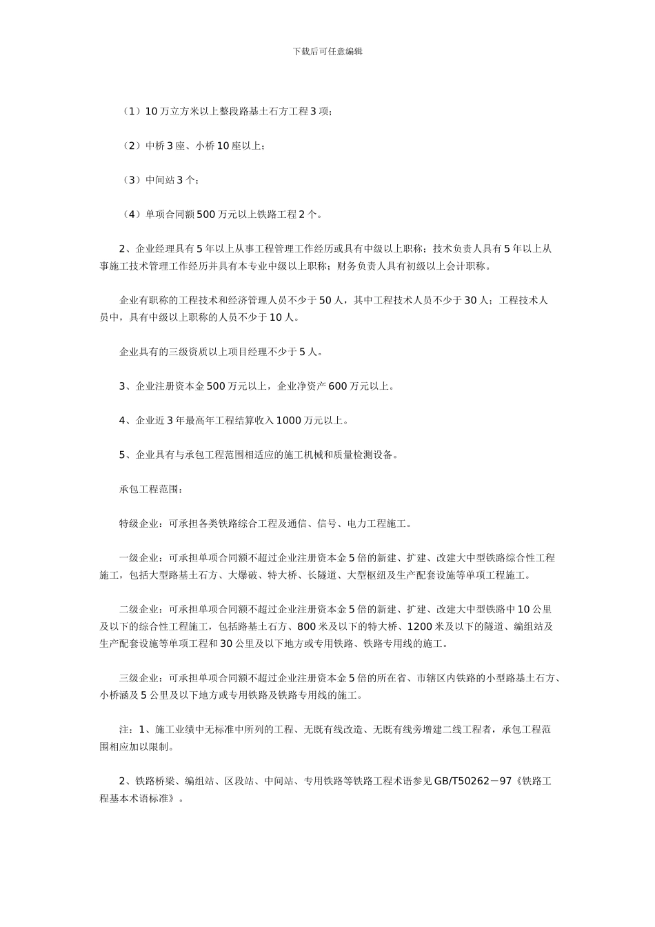 铁路工程施工总承包企业资质_第3页